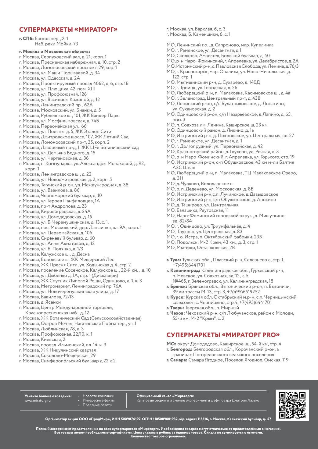 адреса Мираторг в Москве и обл.